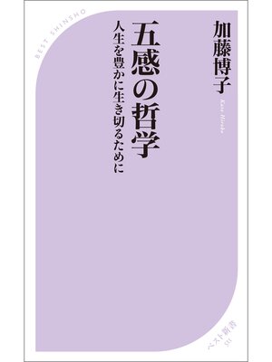 cover image of 五感の哲学　～人生を豊かに生き切るために～